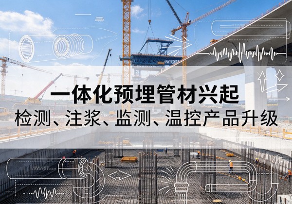 曹县一体化管材产品兴起，声测注浆一体管、多功能预埋管应用增多