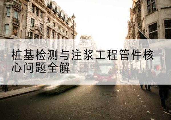 曹县声测管常用规格有哪些？-桩基检测与注浆工程管件核心问题全解